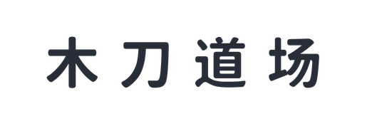 木刀道场